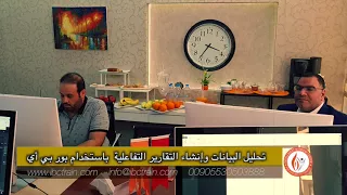 تحليل البيانات وانشاء التقارير التفاعلية باستخدام بور بي اي
