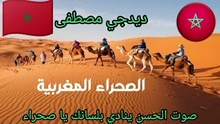 ديدجي مصطفى صوت الحسن ينادي بلسانك يا صحراء 