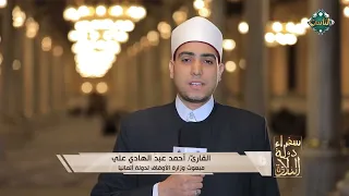 انتظرونا مع برنامج سفراء دولة التلاوة في شهر رمضان الشيخ أحمد عبدالهادي مبعوث الأوقاف لدولة ألمانيا 