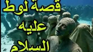 قصة سيدنا لوط عليه السلام الشيخ عبد الحميد كشك 