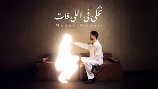                               مسعد منير   نحكي في اللي فات دندنها
