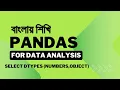 Select Datatypes in Pandas with pd select - dtypes Python Data Analysis in Bangla 10