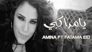 يامراكبي امينة   فاطمه عيد                                    دندنها