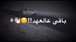 باقي عالعهد كذاب  باقي عالعهد كذاب