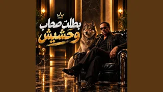بطلت صحاب وحشيش   شادو        دندنها