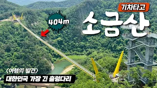 기차로 40분, 400만명이 찾은 아찔한 잔도길 - 원주 소금산 대중교통 당일치기 썸네일