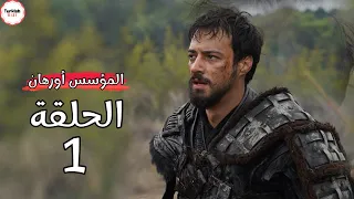 مسلسل المؤسس اورهان الحلقة 1 موعد جديد رسمي 