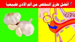 أفضل الطرق الطبيعية للتخلص من آلام الأذن أعشاب مختلفة لعلاج التهاب الأذن بكل سهولة  أفضل الطرق الطبيعية للتخلص من آلام الأذن أعشاب مختلفة لعلاج التهاب الأذن بكل سهولة