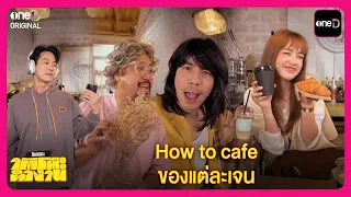 How to cafe ของแต่ละเจน | Highlight ซิตคอมใต้โต๊ะทำงาน EP13 | oneD
