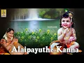 Download Lagu അലൈപായുതേ കണ്ണാ | Carnatic Classical Fusion By Jayashree Rajeev | Alaipayuthe Kanna