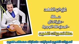 غزوان الفهد عزيز الخال دندنها
