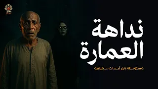 قصة مستوحاة من أحداث حقيقية عن بواب عمارة في منطقة سكنيه يعاني من انتحار سكان العمارة بسبب النداهة 