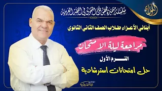 مراجعة ليلة الامتحان الصف الثاني الثانوي رضا الفاروق 