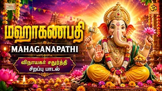 மஹாகணபதி | Maha Ganapathi | Vinayagar Chathurthi Special Song 2026 | விநாயகர் சதுர்த்தி பாடல்
