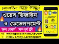 Create HTML Page Form Android Mobile Bangla Tutorial 2020 Part - 6 Web Ground