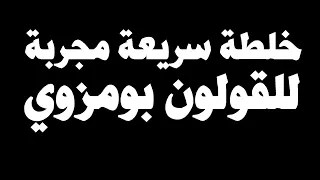 خلطة مجربةللقولون من باديتنا العربية