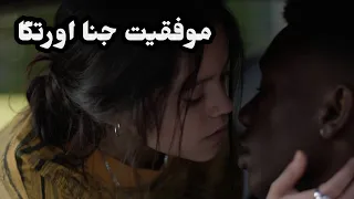 موفقیت جنا اورتگا دندنها