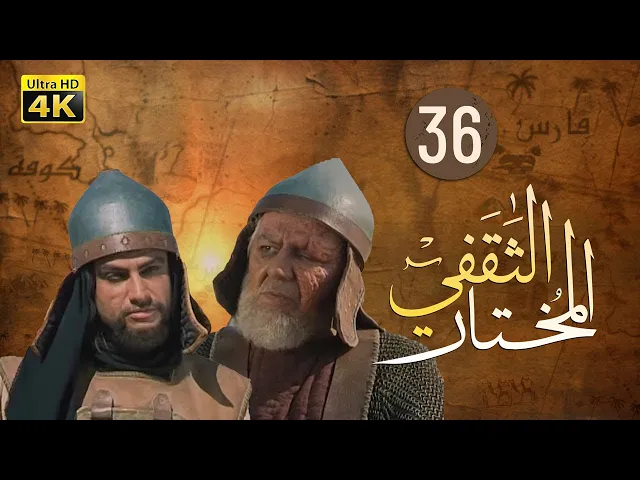 ⁣المسلسل الايراني ( المختار الثقفي ) الحلقة 36
