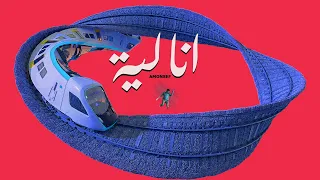           امونسيف   انا لية                            دندنها