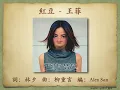 紅豆 - 王菲【高音質｜動態歌詞】