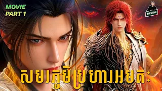 ​សមរភូមិប្រហារអមតៈ  វ៉ាងលីន Part 01 | សម្រាយរឿង​សមរភូមិប្រហារអមតៈ | Renegade Immortal Movie