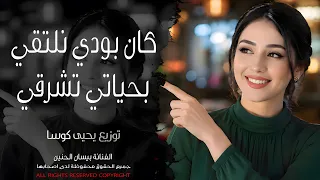 كان بودي نلتقي   بحياتي تشرقي   أجمل أغنية حب وإحساس        استكنان العشاق روقان  دندنها