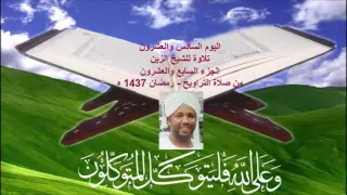 اليوم السادس والعشرون من التراويح رمضان 1437هـ Beautiful Quran From Taraweh Alzain Mohammed Ahmed 