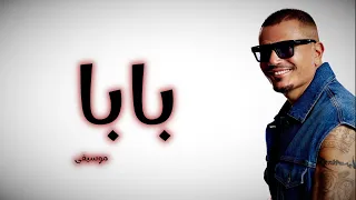 عمرو دياب   بابا   موسيقى                                 دندنها