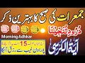 Download Lagu ❤️Morning Wazifa of Risk | 4 Qul | Ayatul Kursi | Surah Baqarah | durood Tanjeena |