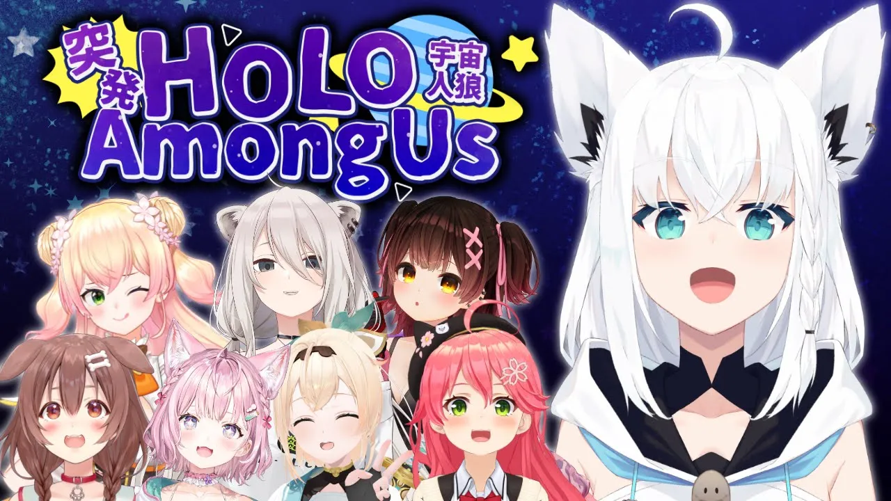 【#突発ホロライブ 】月末のAmongUSじゃぁあああああああ！！！！【ホロライブ/白上フブキ】