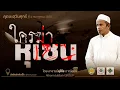 Download Lagu AH 5395 ใครฆ่าหุเซน โดย อาจารย์ชุโก๊ร ดาณีสมัน