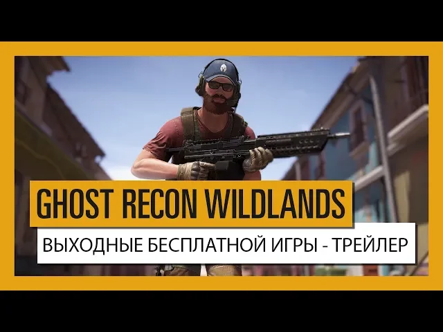 GHOST RECON WILDLANDS: ВЫХОДНЫЕ БЕСПЛАТНОЙ ИГРЫ - ТРЕЙЛЕР