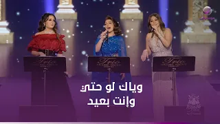 أصاله و إليسا ولطيفة في وياك لو حتي وإنت بعيد الشوق إليك بيزيد دندنها