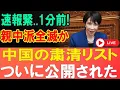 【緊急速報】中国「親中派全滅」粛清リストの衝撃！ついに公開された真のターゲットと習近平の意図