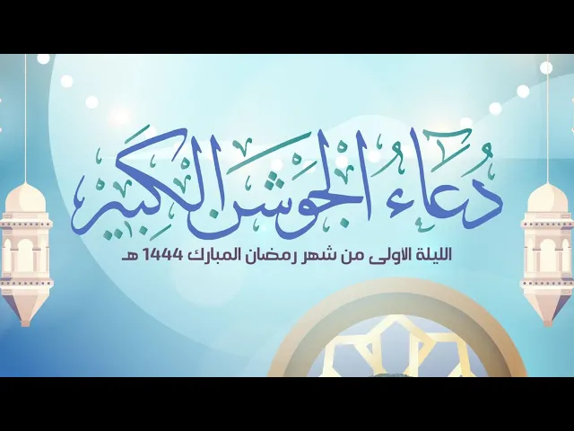 دعاء الجوشن الكبير - الرادود علي حمادي والملا صالح الشيخ والملا محسن الجمري | 1 رمضان 1444هـ