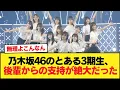 Download Lagu 乃木坂46のとある3期生、後輩からの支持が絶大だった【乃木坂46】