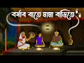 Lagu Borshar Raate Mama Barite I Bhuter Cartoon I Bengali Horror Cartoon I Kuhok Animation I Haunted