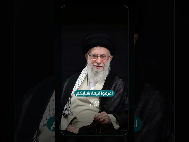 ⁣اعرفوا قيمة شبابكم ... الإمام السيد علي الخامنئي - دام ظلّه- | ٢٠٢٣/٠٨/٢٥م