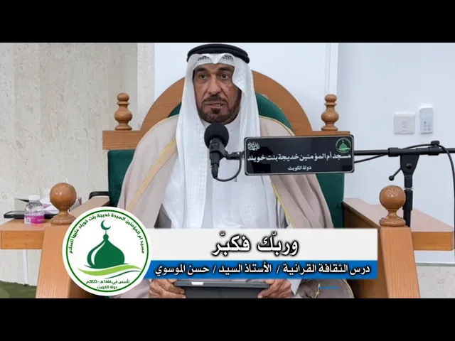 ⁣| درس الثقافة القرآنية: وربّك فكبّر |