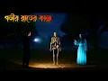 Lagu Govir Raater Kanna |গভীর রাতের কান্না| bangla horror cartoon story| Bhuter Cartoon horror video 