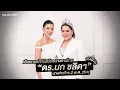Mor Than มง | EP57 | ยอมแลกเพื่อฝันในการพิชิตมงกุฎ “ดร.นก ชาลิดา” นางสาวไทยประจำปี พ.ศ. 2541