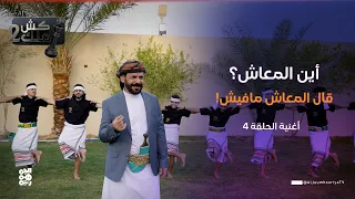  أين المعاش     قال المعاش ما فيش    أغنية ساخرة    الحلقة     الفنان محمد الأضرعي   كش ملك  دندنها