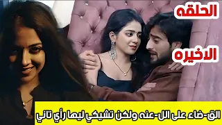مسلسل عاشق أنا الحلقه الاخيره القضاء على اللعنه ولكن تشيكي ليها رأي تاني 