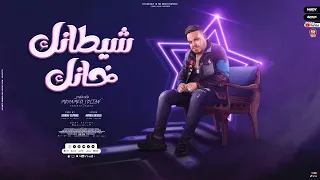 اغنية شيطانك خانك   صاحبى انا بعتها علشانك وانت شيطانك خانك   محمد سلطان   توزيع اشرف البرنس      دندنها