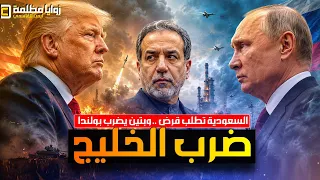 هجوم امريكي قد يكون الليلة    وايران تقصف الإمارات والأردن وهجوم روسي على بولندا والسعودية تطلب قرض  دندنها