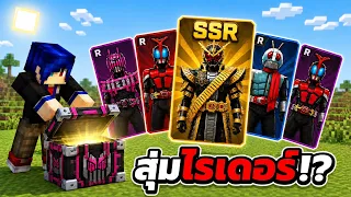 ผมสร้างกล่องสุ่ม "คาเมนไรเดอร์" ขึ้นมาใน Minecraft!?