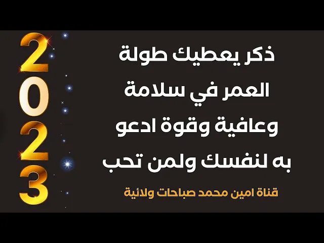 ⁣ذكر يعطيك طولة العمر مع السلامة َالقوة والصحة أقرأه بعد صلاة الفجر