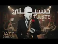 TUL8TE - Heseeny I تووليت - حسيني (Jazz Version)