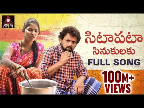 Download MP3 Village Folk Songs | Sittapata Sinukulaku Full Video Song | Latest Telangana Songs | Amulya Studio