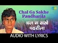 Lagu Chal Ga Sakhe Pandharila with lyrics | चल ग सखे पंढरीला | Prahlad Shinde | Marathi Bhakti Geete